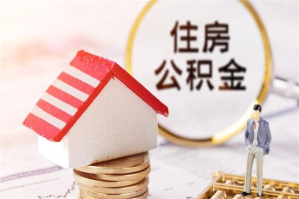 邵阳住房公积金的钱怎么取出来（住房公积金里的钱怎么取出）