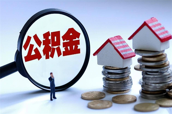 邵阳住房公积金个人提取（住房公积金个人提取有什么条件）