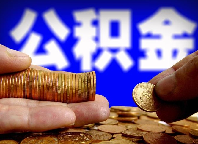 邵阳公积金提取出来后悔了（公积金提取出来会怎么样）